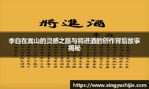 李白在嵩山的灵感之旅与将进酒的创作背后故事揭秘