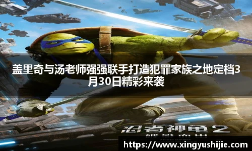 盖里奇与汤老师强强联手打造犯罪家族之地定档3月30日精彩来袭