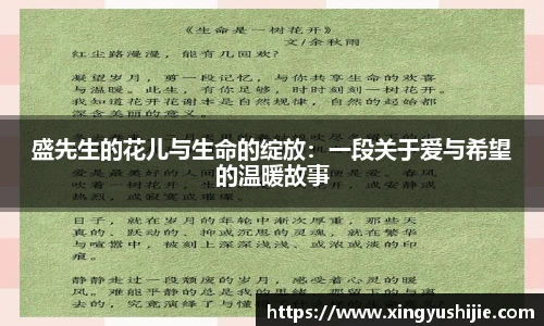 盛先生的花儿与生命的绽放：一段关于爱与希望的温暖故事