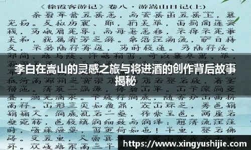 李白在嵩山的灵感之旅与将进酒的创作背后故事揭秘