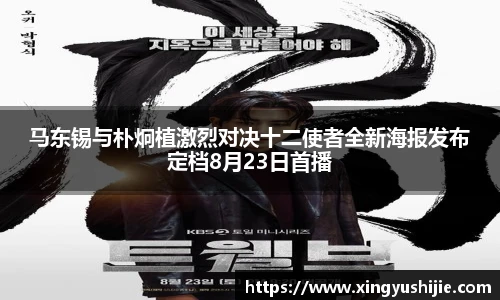 马东锡与朴炯植激烈对决十二使者全新海报发布定档8月23日首播