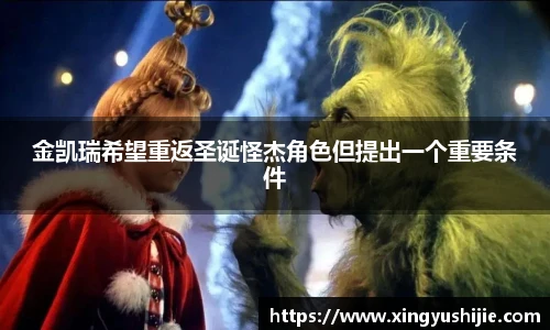 金凯瑞希望重返圣诞怪杰角色但提出一个重要条件