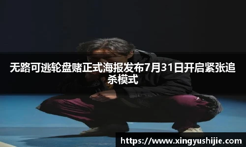 无路可逃轮盘赌正式海报发布7月31日开启紧张追杀模式