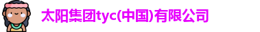 太阳集团tyc